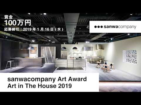 サンワカンパニー「sanwacompany Art Award 2019」2月5日、授賞式・作品お披露目レセプションパーティー開催！
