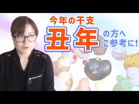 【丑年】自分の生まれ年(干支)を上手に過ごすために