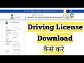 How To Download Driving License | VAICHAK INFO #dl #digilocker #parivahan #download #vaichakinfo