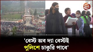 নিয়োগপ্রার্থীদের পদচারণায় মুখর পুলিশ লাইন্স | Sherpur News | Bangladesh Police | Channel 24
