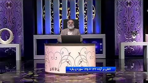 تدبر در قرآن :  تاملی بر آیات 142 تا 145 سوره ی بقره