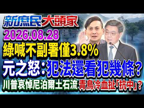 立院通過2400億無人機條例 綠喊遺憾 藍轟：多拿錢還嫌東嫌西？《新庶民大頭家》完整版 20260828 #謝寒冰 #王育敏 #葉元之 #黃敬平@新庶民大頭家​