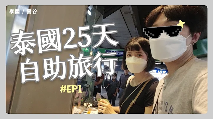 [泰國2023] 自助25天Day1 - 初次星宇, 睽違3年再次抵達曼谷 , 開快40年的藍嘉隆海鮮酒家真的超值又好吃!? - 天天要聞