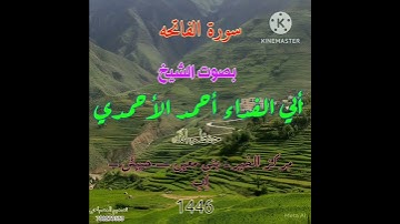 #سورة الفاتحة #بصوت الشيخ # أحمد الاحمدي #من دار الحديث أب حبيش #بني معين #