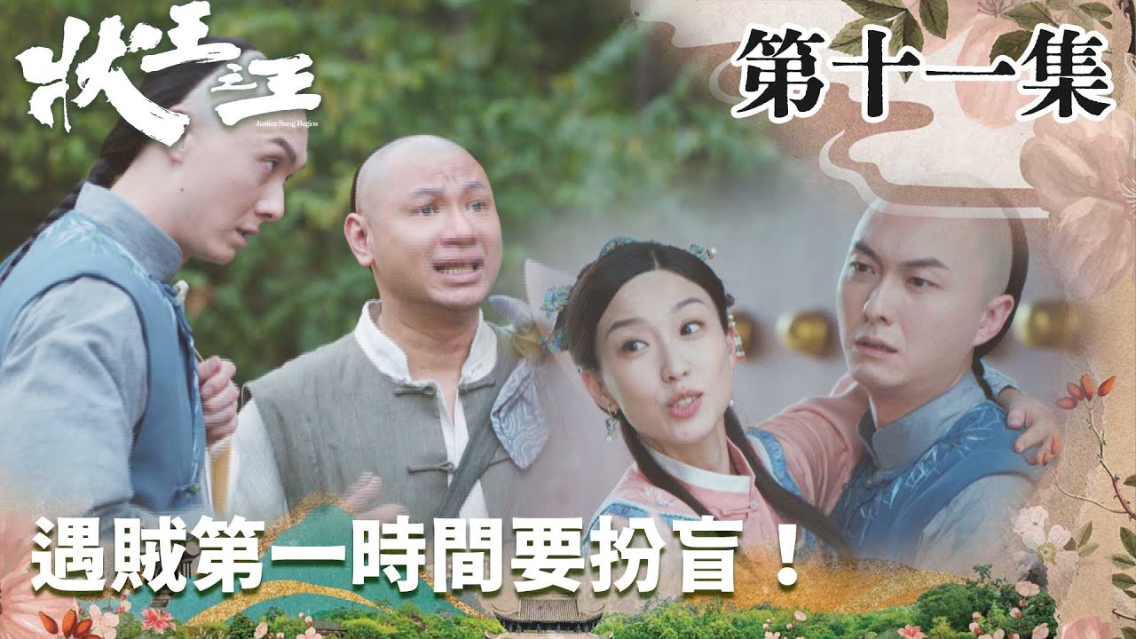狀王之王| 遇賊第一時間要扮盲!|王浩信|姚子羚|金剛|張達明|林子聰|賀歲片|喜劇|TVB港劇精華|TVBUSA - YouTube
