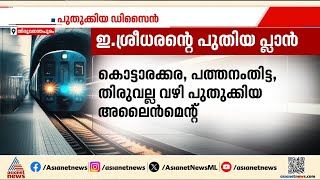 Download Lagu ടിക്കറ്റ് നിരക്കും നിർമ്മാണച്ചെലവും കുറവ്;പുതുമോടിയിൽ അതിവേഗ ട്രെയിൻ പദ്ധതി അവതരിപ്പിച്ച് മെട്രോ മാൻ MP3