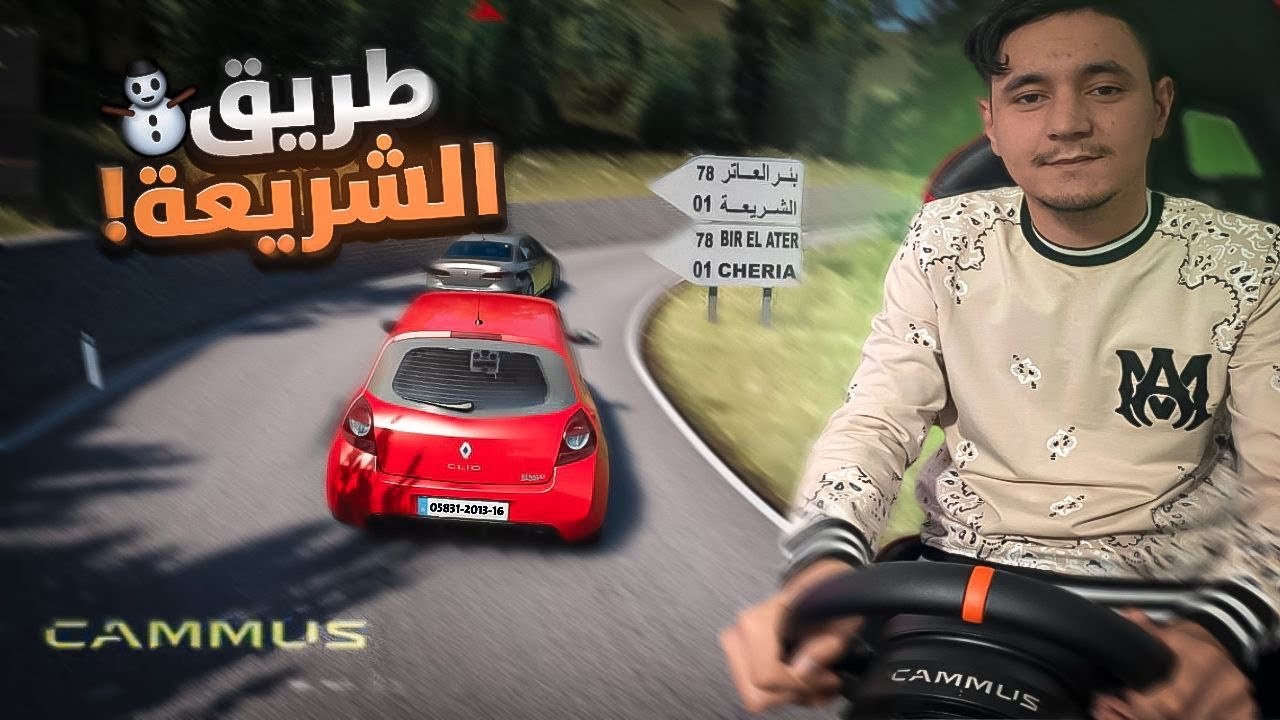 تجربة سيارات جزائرية 🇩🇿 في طريق السريع  لوطوروت|   Cammus c5)Assetto Corsa dz)