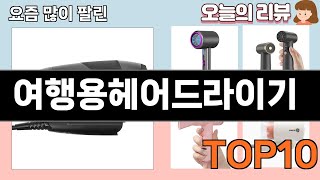 가장 많이 팔린 여행용헤어드라이기 추천 Top10