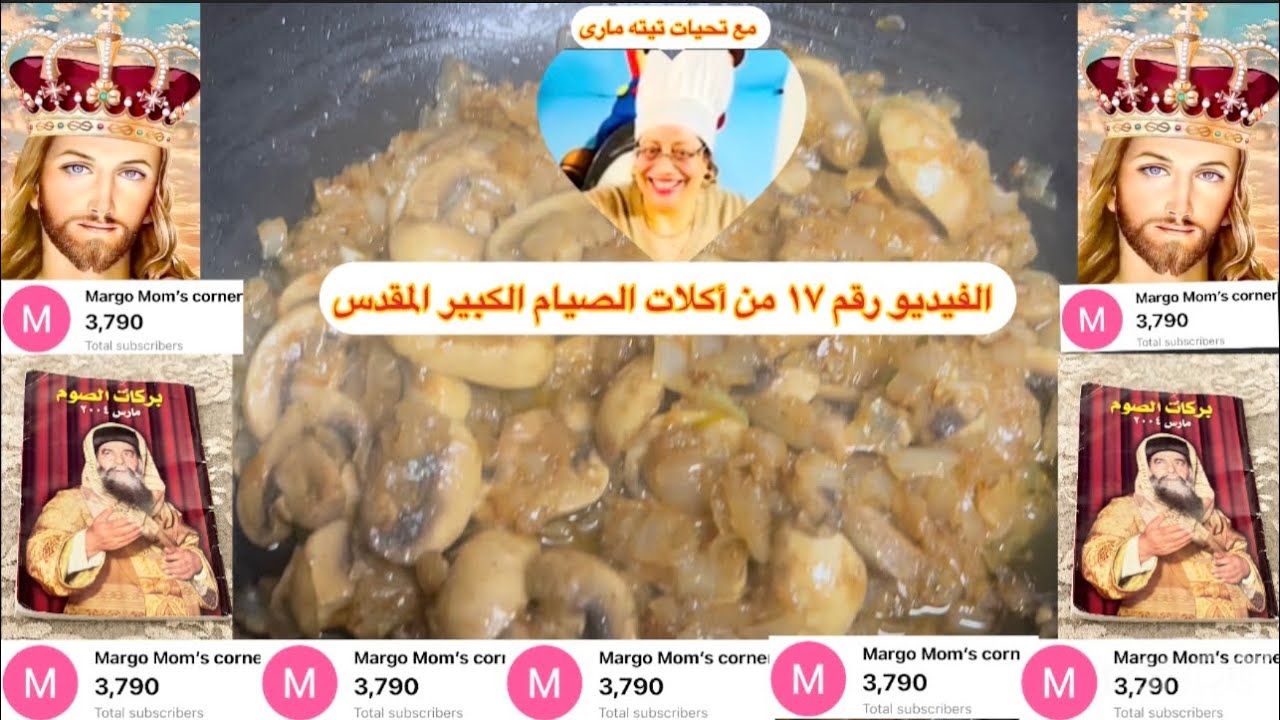 الفيديو رقم ١٧ من أكلات الصيام الكبير المقدس مع تيته مارى 