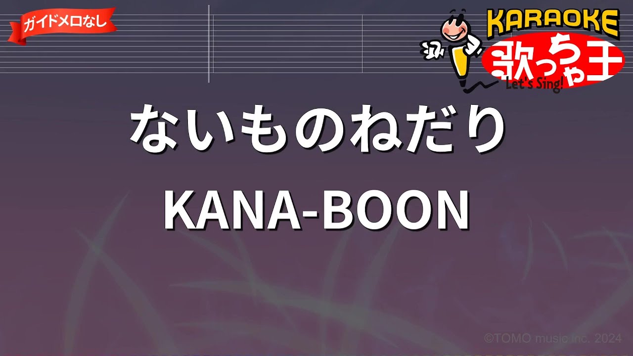 【ガイドなし】ないものねだり/KANA-BOON【カラオケ】