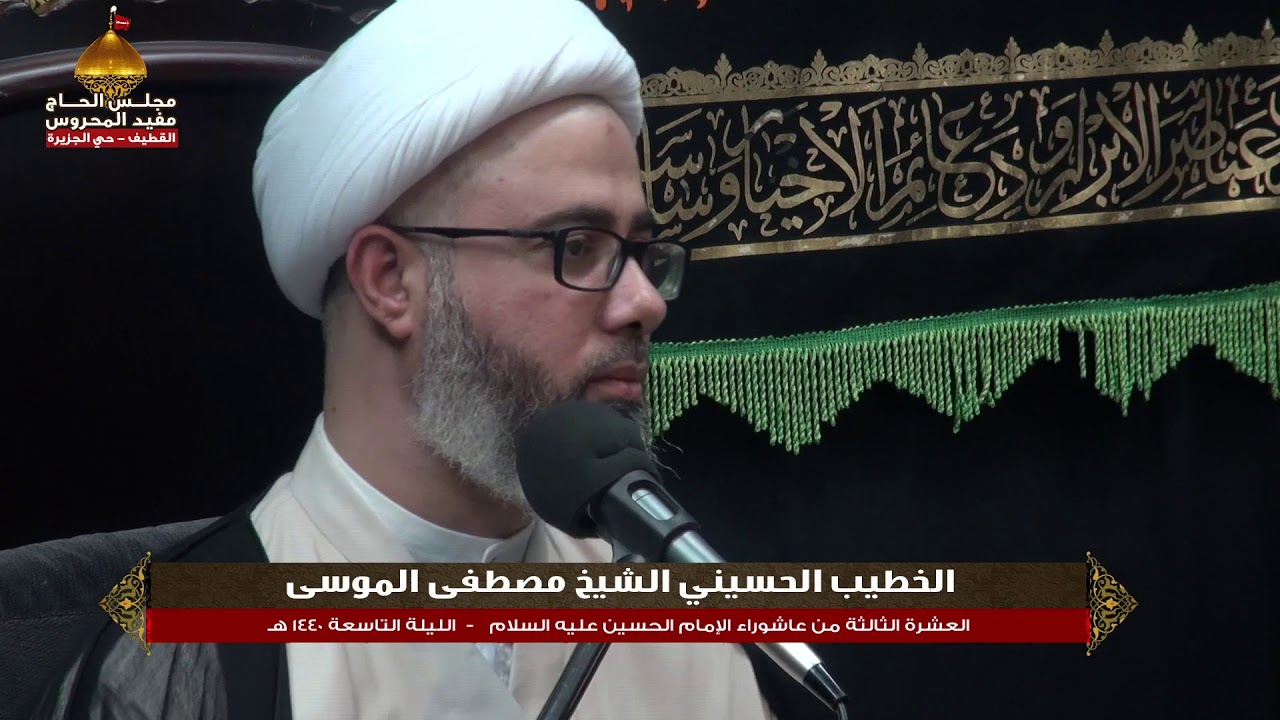 مجلس المحروس 1440 || الليلة 9 || الشيخ مصطفى الموسى