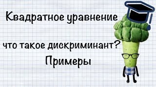 Все о квадратных уравнениях + Дискриминант. Теория на примерах