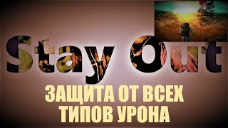 ⭐Stay Out⭐Сталкер-Онлай 👍 Защита от всех типов урона .