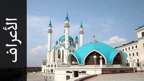 سورة الأعراف عبدالبارئ محمد - Surah Al-A'raaf Abdulbari Mohammad