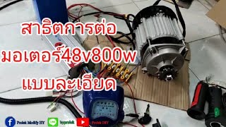 สาธิตการต่อ มอเตอร์48V 800W แบบละเอียด