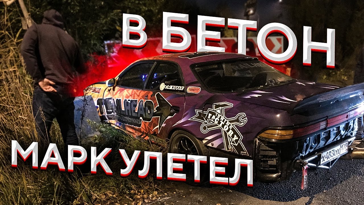 Марк 2 судьбы