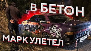 MARK 2 ушел в бетон! Лютый стрит!