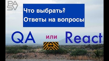 Ответы на вопросы. QA или Front-end? Как выучить с нуля и найти работу? - Виктор Богуцкий // PASV