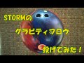 【ボウリング試投球】グラビティフロウ（箱出し）