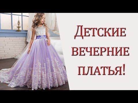 Детские вечерние платья