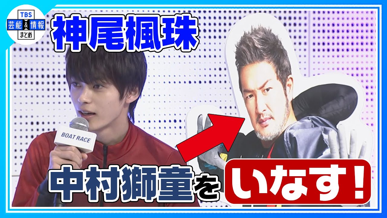 神尾楓珠】今年は先輩・中村獅童を「いなす」のが得意に！ - YouTube