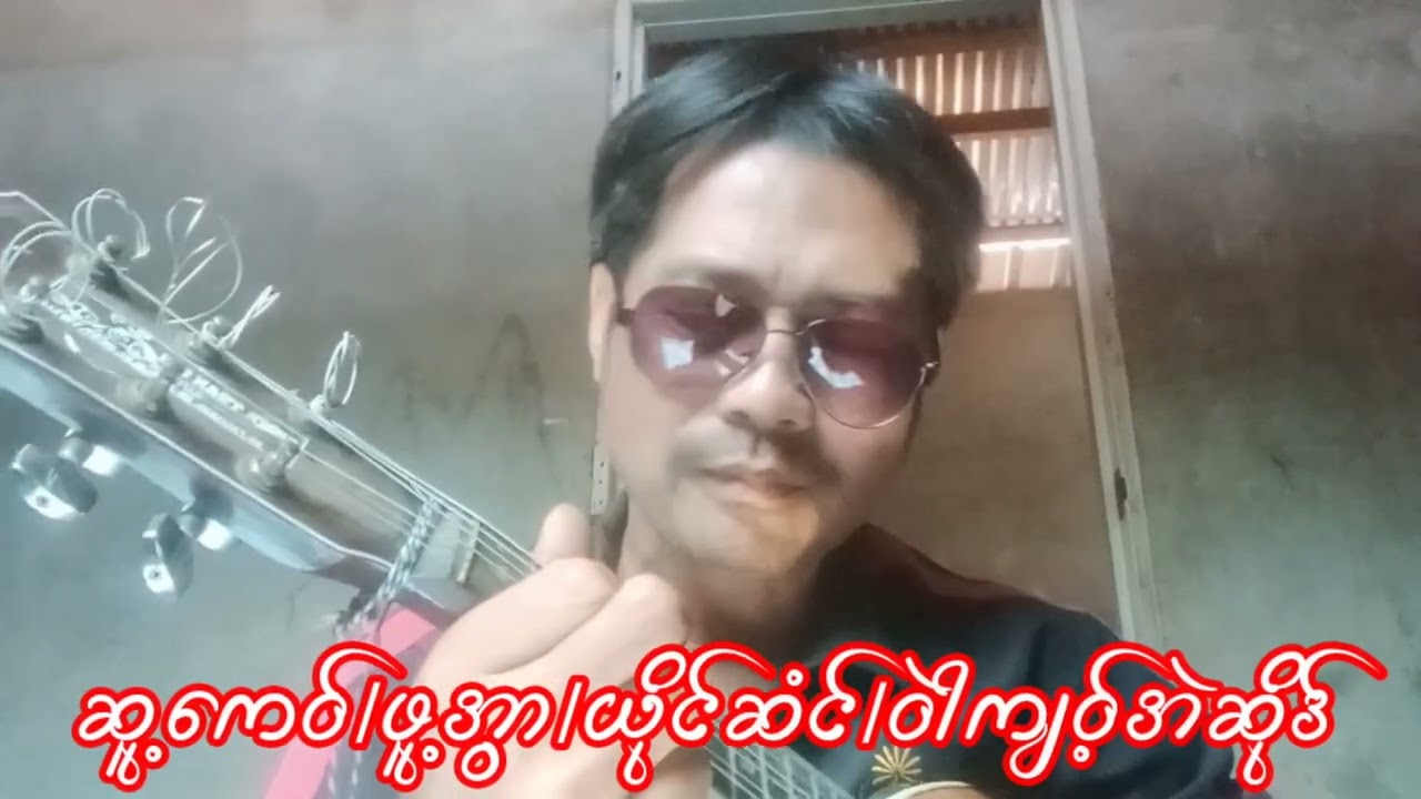 ရေး/ဖူ့အွာ ဆို/ဝဲါကျဝ့်အဲဆိုဒ် မယ်ဒလင်သီချင်းလေးပါ အားပေးပါ