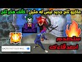 فري فاير طريقة عمل ماكرو الثلج التلقائي و بسرعة خيالية للاجهزة الضعيفة و القوية بدون باند فري فاير طريقة عمل ماكرو الثلج التلقائي و بسرعة خيالية للاجهزة الضعيفة و القوية بدون باند