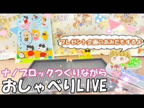 【ナノブロックLIVE】プレゼント企画のあみだもやるよ！チャーリーブラウンのナノブロック作りながらおしゃべりしましょ♪