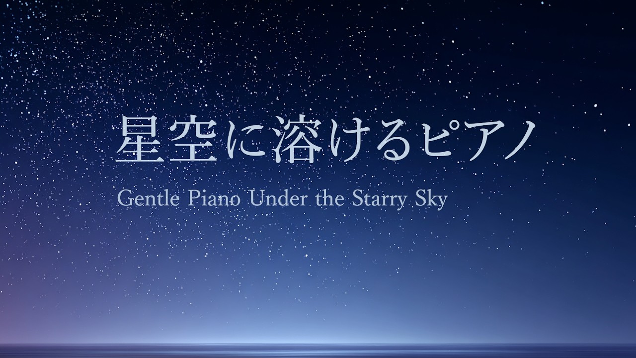 星空に溶けるピアノ｜深く眠れる癒しのピアノBGM・睡眠用ヒーリング音楽