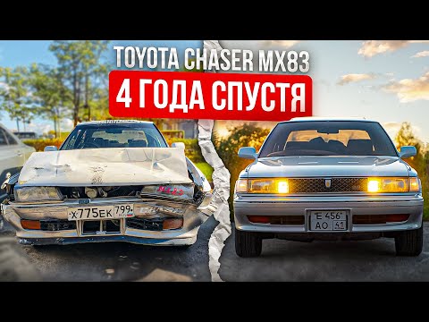 Видео: Toyota Chaser mx83 Часть 6 - Четыре года жизни, стоило ли оно того?