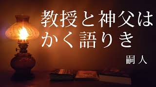 【朗読】嗣人 「第一話　教授と神父はかく語りき」#夜行堂異譚