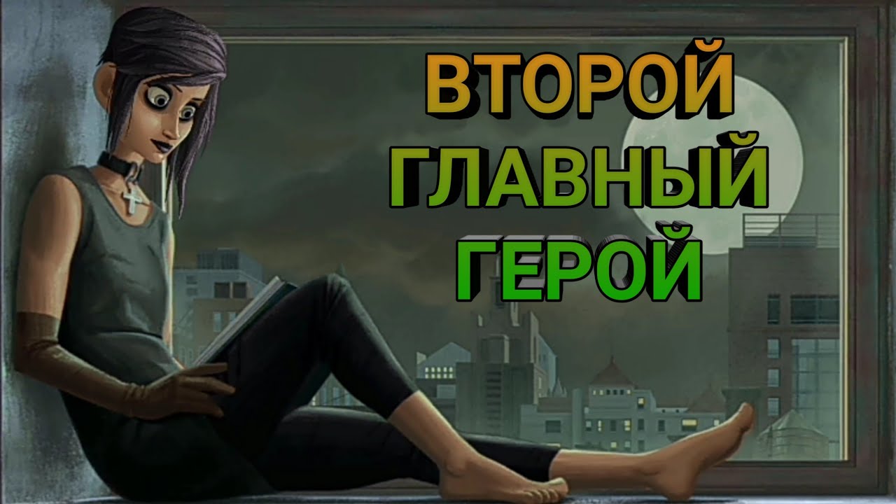 Второй главный герой - Beyond this side