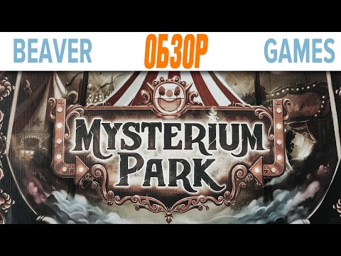 Мистериум Парк \ Mysterium park Настольная игра Обзор