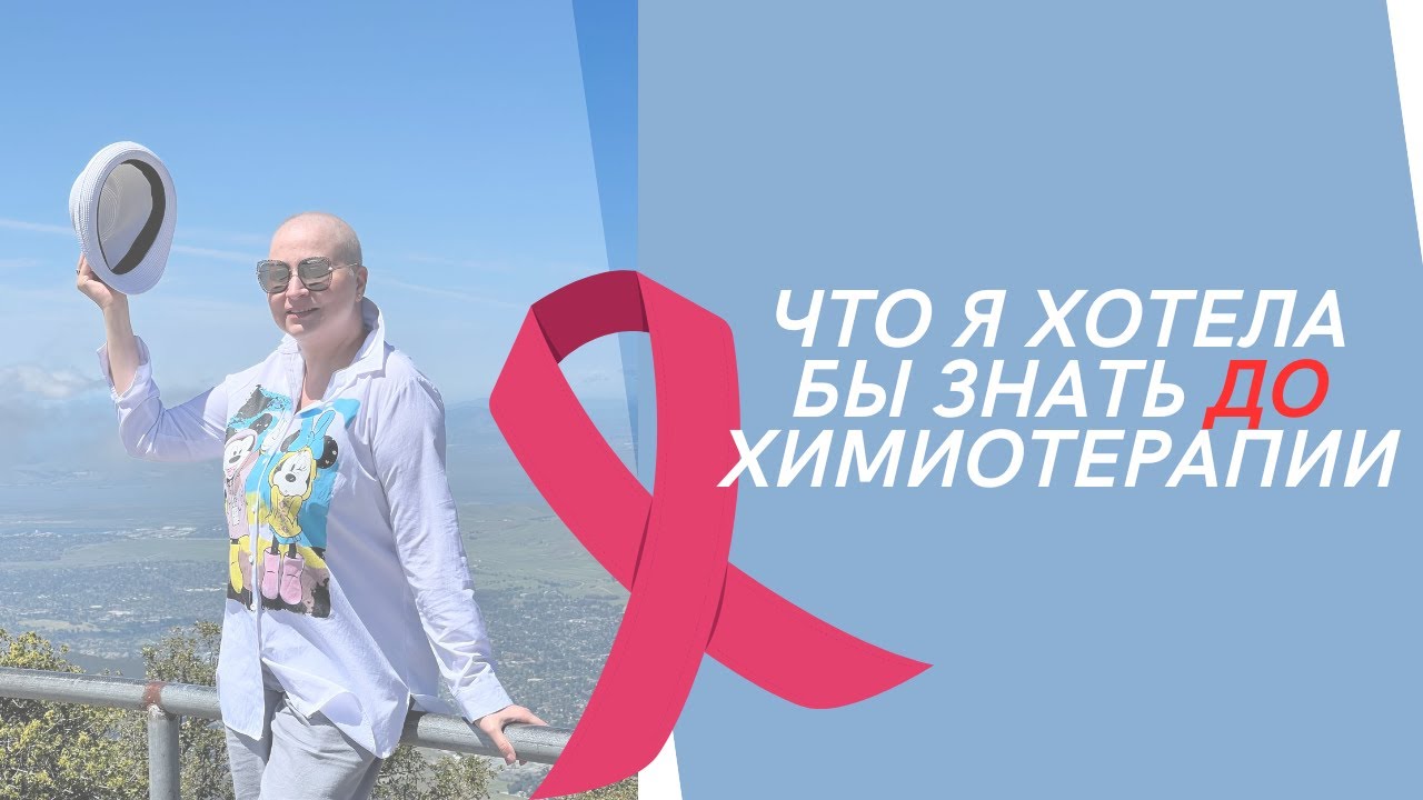 7 советов самой себе перед химиотерапией #онкология #химиотрапия # ...