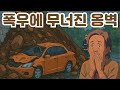 [이요핫뉴스] 2025-7-17 주요뉴스 - 충청 폭우·오산 옹벽 붕괴·김건희 특검 압수수색