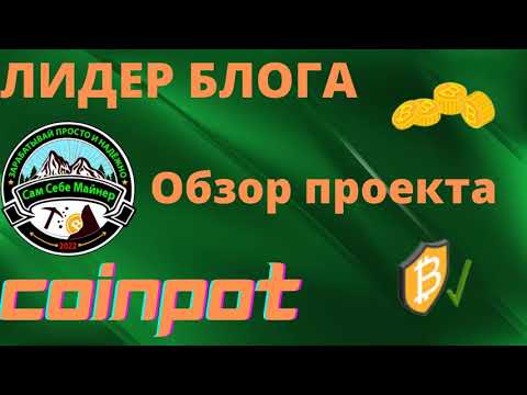 Coinpot обзор проекта