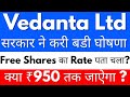 Free Shares का Rate पता चला?😱VEDANTA SHARE NEWS TODAY 🔴VEDANTA SHARE NEWS 🔴 VEDANTA DEMERGER NEWS