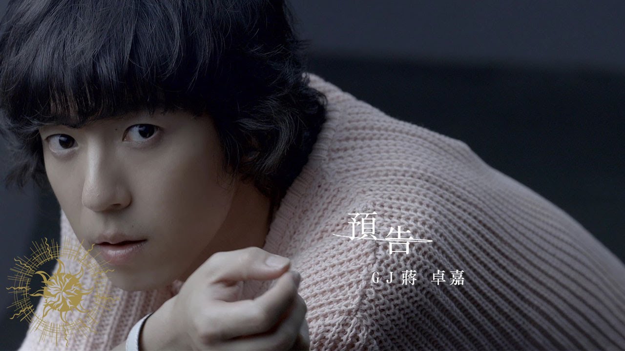 Watch GJ蔣卓嘉 《預告》(三立華劇【他看她的第二眼】片頭曲)官方版MV on YouTube