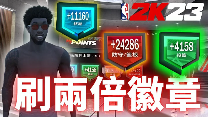 《NBA 2K23 》全平台通用 ! 刷起來! 徽章經驗值兩倍刷法! 刷到你老媽都不認得#nba2k23#徽章 - 天天要聞