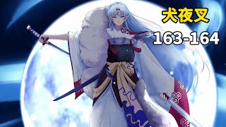 犬夜叉163-164：星黄泉与月黄泉的误会解开，带着满足战死！神泉和尚被神乐一伙谋害，白童子即将登场！