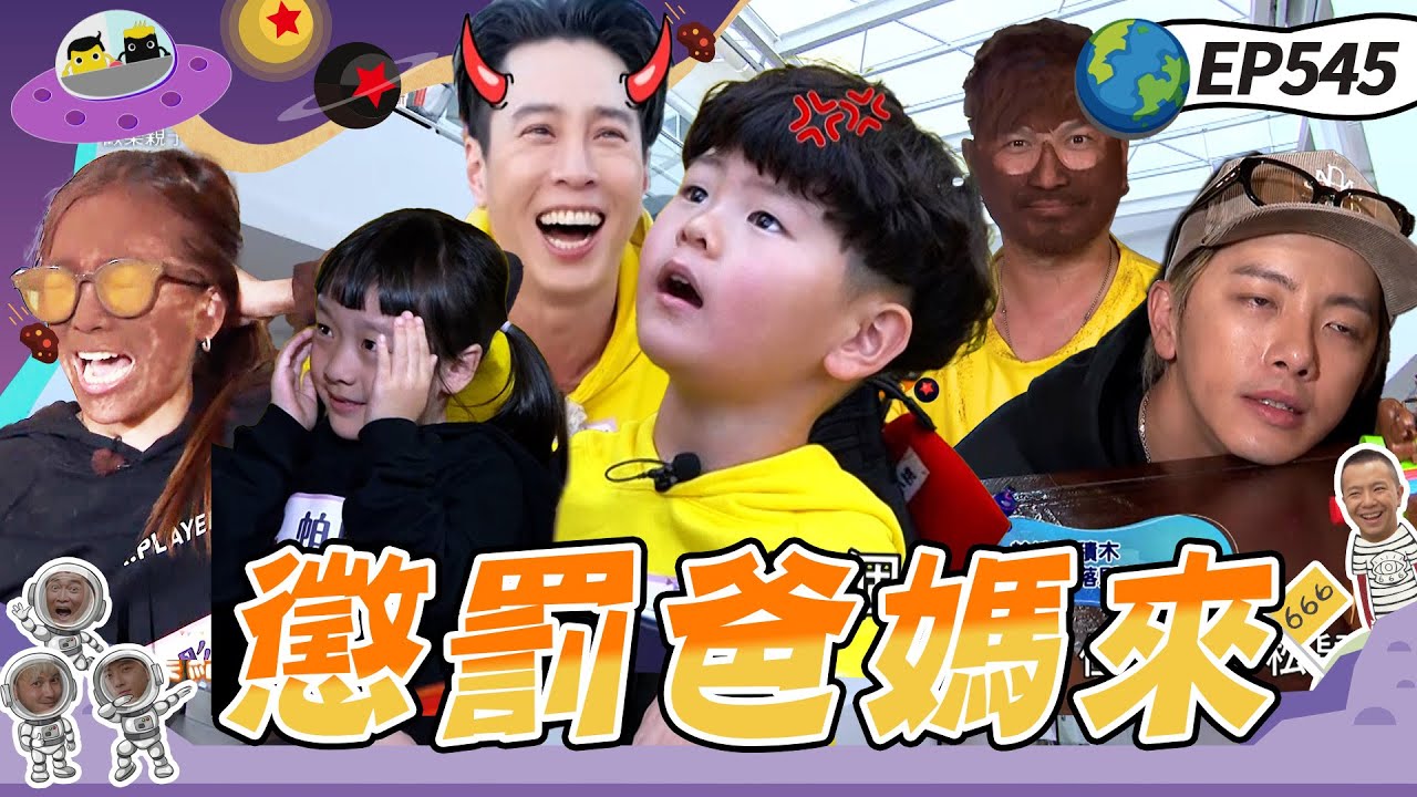 【南投埔里 下】小小來賓玩很大 父母等候區納涼 憲哥手癢想偷玩 被小桃罵到連忙道歉 貝童彤接受懲罰女兒看傻眼  20250413【第545集完整版】愛妮雅