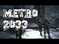 METRO 2033 | Вездеходим под землей