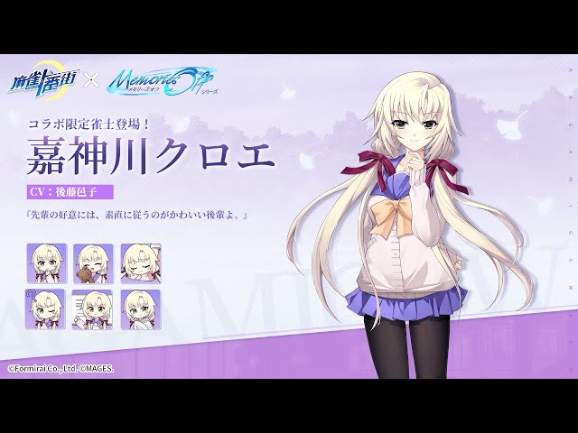 麻雀一番街】新雀士登場！嘉神川クロエ（メモリーズオフシリーズコラボ