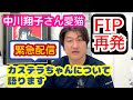 【緊急配信】中川翔子さんの愛猫FIP再発で亡くなる＠猫伝染性腹膜炎（FIP）治療の実際 2025年2本目