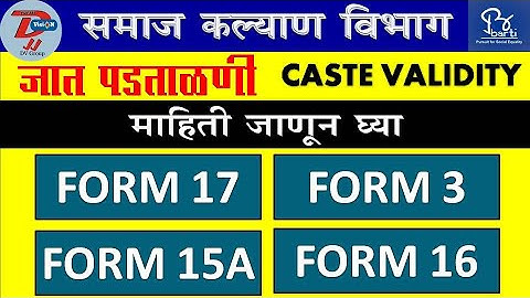 🟥जात पडताळणी फॉर्म नंबर 15A, फॉर्म नं 17, फॉर्म नं 3, फॉर्म नं 16 या विषयी माहिती सोप्या भाषेमध्ये