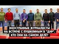 “Иностранные журналисты”-любители России в “ДНР”. Кто они на самом деле?