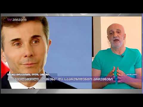 გია ხუხაშვილი ტვ პირველზე
