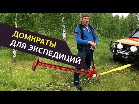 Домкраты для экспедиций