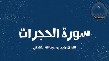 سورة الحجرات || القارئ: ماجد بن عبدالله الشلاقي