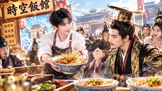 🔥【新劇先發】他開飯館意外打通秦朝時空，第一碗油潑麵直接轟動咸陽！靠現代美食賺翻古代，連秦始皇嬴政都親自上門吃麵！